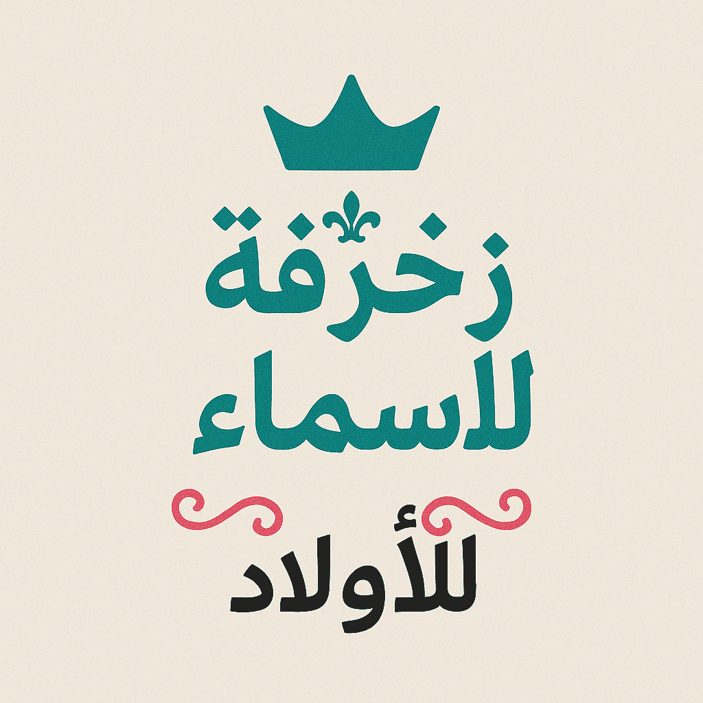 زخرفة أسماء الأولاد