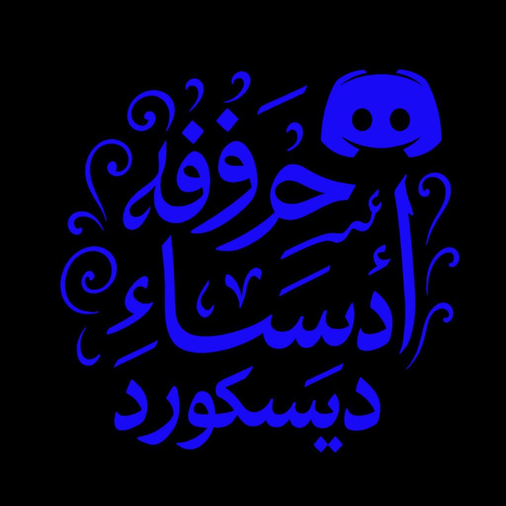زخرفة أسماء ديسكورد