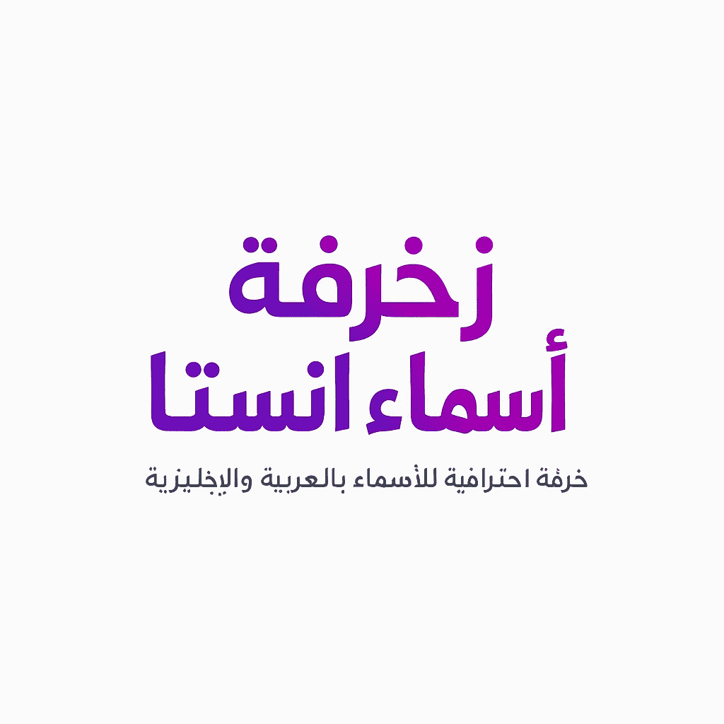 زخرفة أسماء انستا