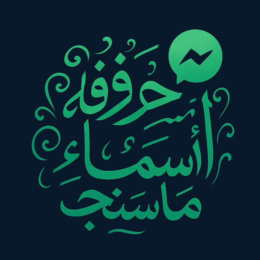 زخرفة أسماء ماسنجر