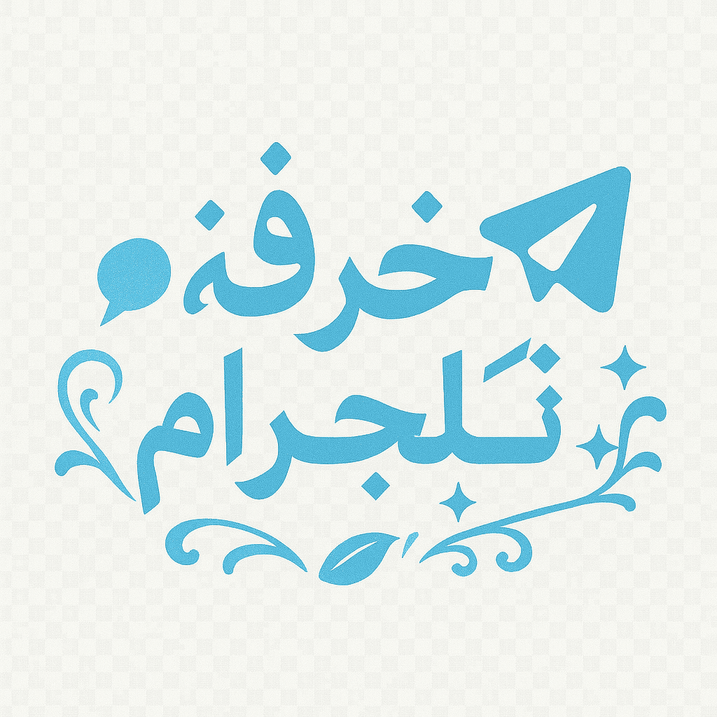زخرفة أسماء تيليجرام