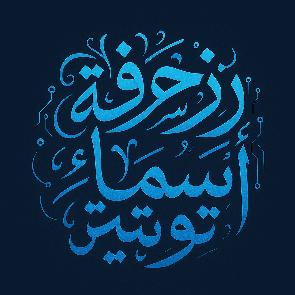 زخرفة أسماء تويتر