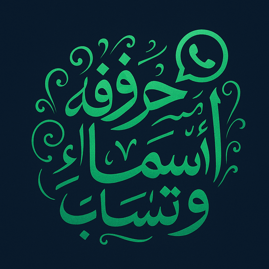 زخرفة أسماء واتساب