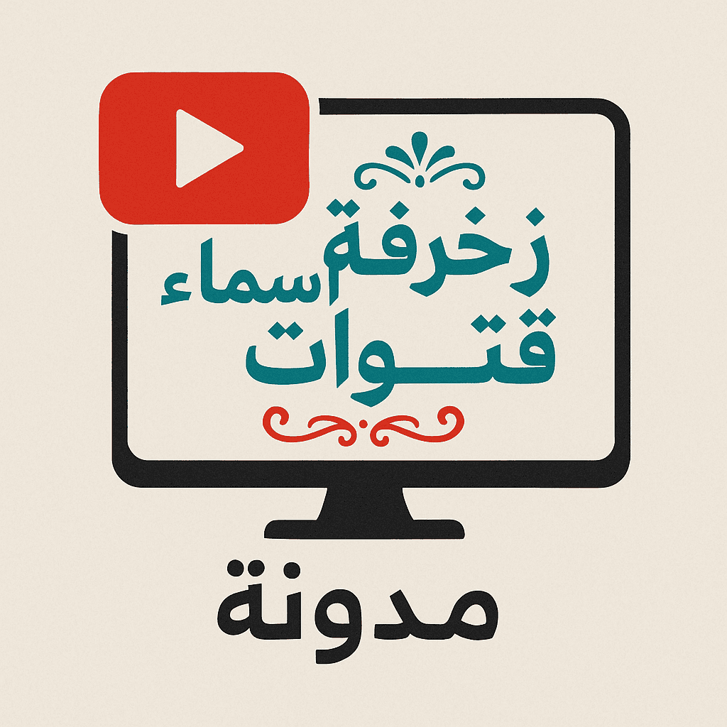 زخرفة أسماء قنوات يوتيوب