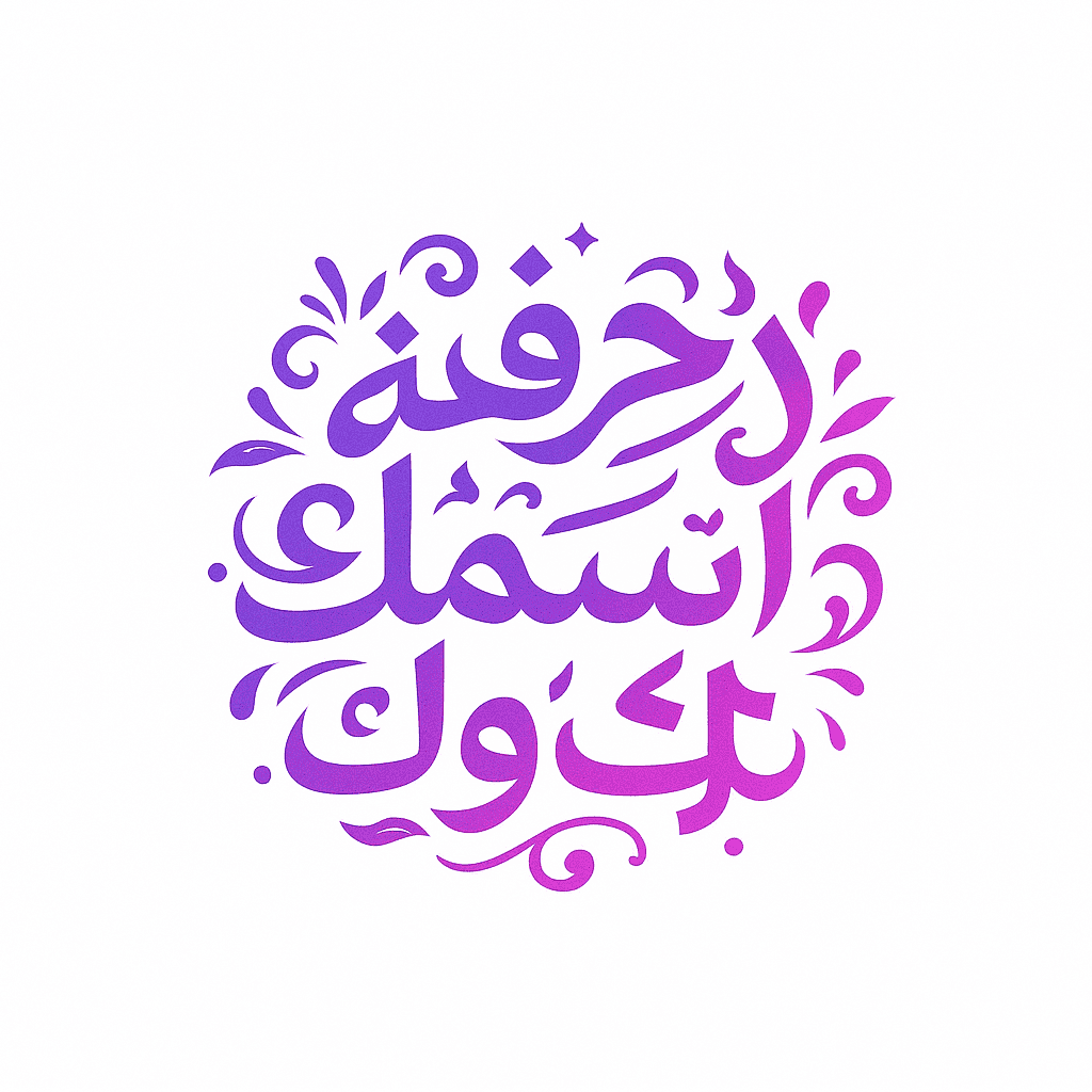 زخرفة أسماء تيك توك